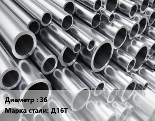 Труба алюминиевая 36 Марка: Д16Т